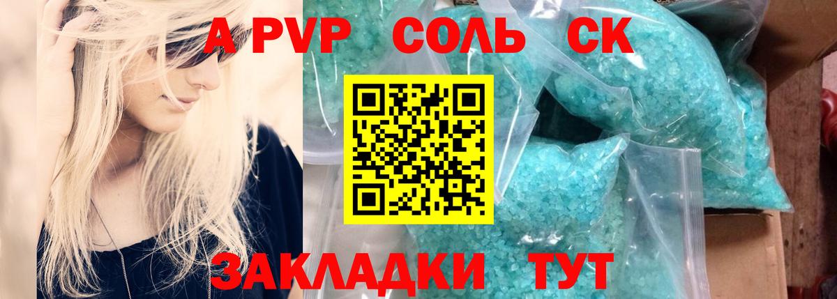 A PVP Соль Знаменск