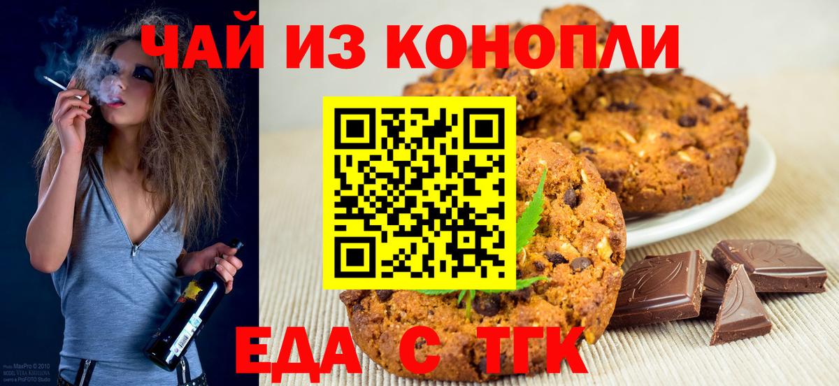 Печенье с ТГК марихуана  Вход с VPN  Знаменск 