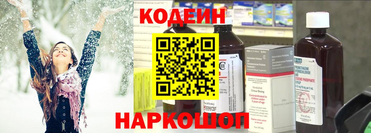 Кодеин Purple Drank Знаменск