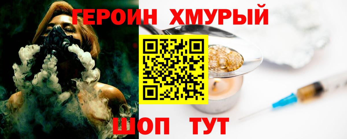 Героин Heroin Знаменск